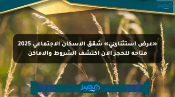 «عرض استثنائي» شقق الإسكان الاجتماعي 2025 متاحة للحجز الآن اكتشف الشروط والأماكن